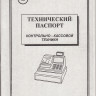 Технический паспорт ККМ артикул 0021-1635                  