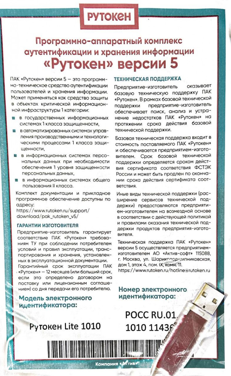 Рутокен Lite 1010, версия 5 серт. ФСТЭК 128 КБ с сертификатом в инд. упаковке артикул 0021-4371 с сертификатом в инд. упаковке