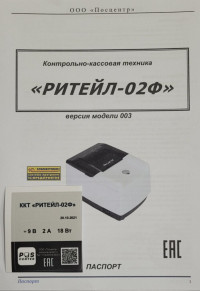 Комплект модернизации ККТ &quot;Штрих-Фр-02Ф&quot; до ККТ &quot;РИТЕЙЛ-02Ф