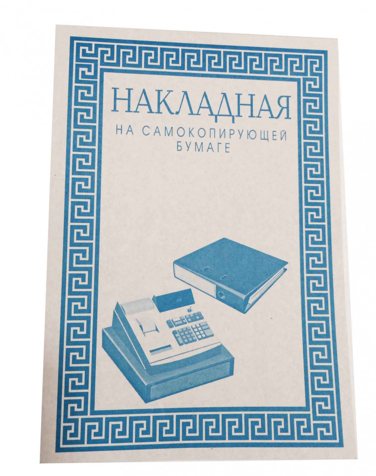 Бланк самокопирующийся накладная, А5, 2-сл., 50 экз., цветной артикул 0021-449                  