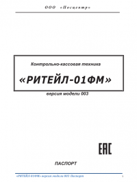 Комплект модернизации ККТ &quot;РИТЕЙЛ-01Ф&quot; до ККТ &quot;РИТЕЙЛ-01ФМ&quot;
