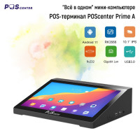 POS-терминал POScenter Prime А