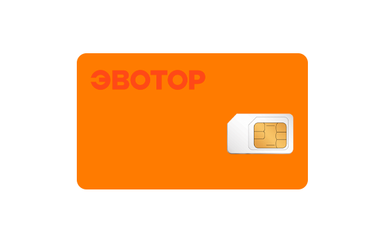 Эвотор сим карта активация