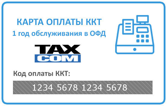 Код активации ОФД Такском на 1 год артикул 0021-5319 12 месяцев