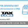Код активации ОФД Такском на 1 год артикул 0021-5319 12 месяцев